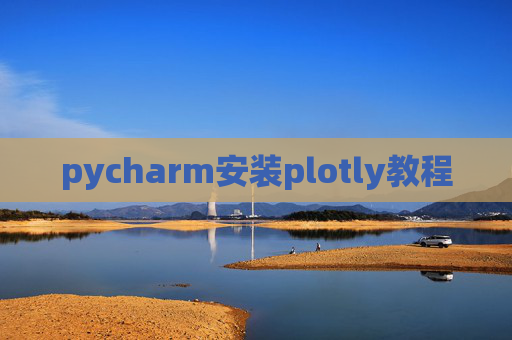 pycharm安装plotly教程 pycharm安装plotly教程