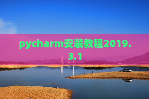 pycharm安装教程2019.3.1
