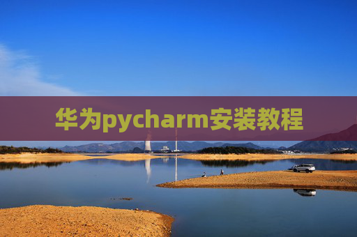 华为pycharm安装教程