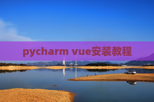 pycharm vue安装教程